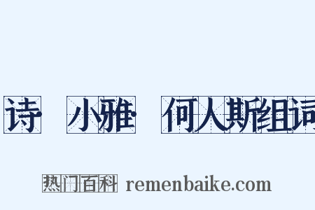 诗·小雅·何人斯组词是什么意思的图片